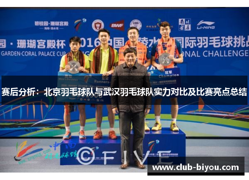 赛后分析：北京羽毛球队与武汉羽毛球队实力对比及比赛亮点总结
