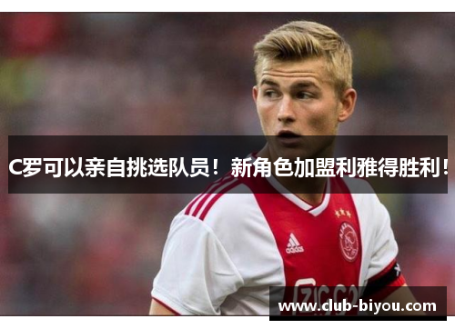 C罗可以亲自挑选队员!新角色加盟利雅得胜利!