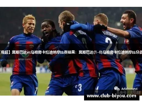 【俄超】莫斯巴达vs马哈奇卡拉迪纳摩比赛结果：莫斯巴达(1-0)马哈奇卡拉迪纳摩比分战报