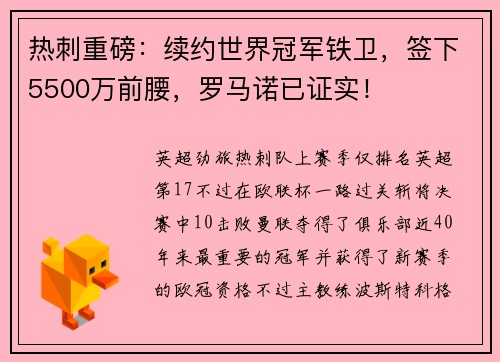 热刺重磅：续约世界冠军铁卫，签下5500万前腰，罗马诺已证实！