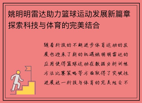 姚明明雷达助力篮球运动发展新篇章探索科技与体育的完美结合