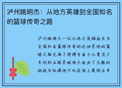 泸州姚明杰：从地方英雄到全国知名的篮球传奇之路