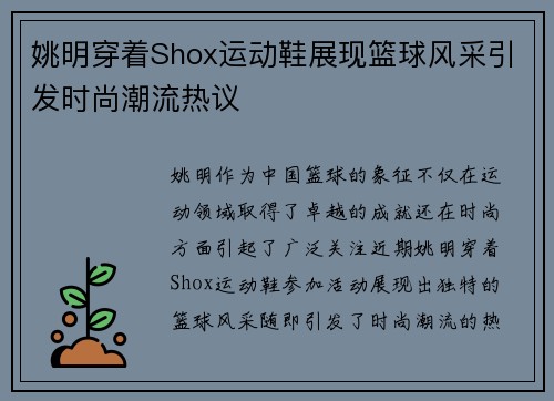 姚明穿着Shox运动鞋展现篮球风采引发时尚潮流热议