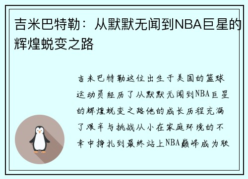 吉米巴特勒：从默默无闻到NBA巨星的辉煌蜕变之路