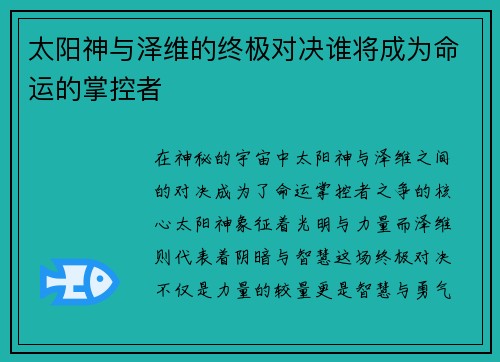太阳神与泽维的终极对决谁将成为命运的掌控者